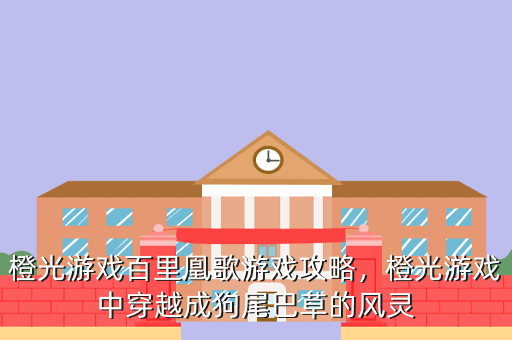 橙光游戏百里凰歌游戏攻略,橙光游戏中穿越成狗尾巴草的风灵