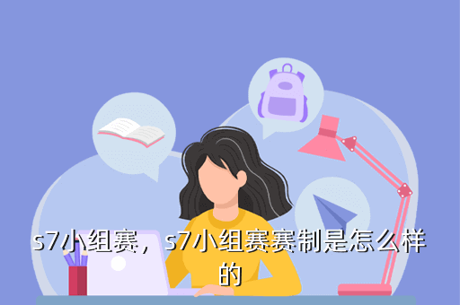 s7小组赛,s7小组赛赛制是怎么样的