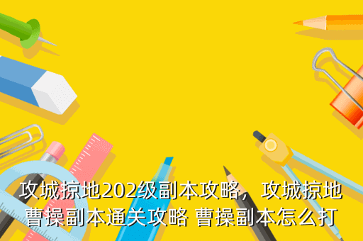 攻城掠地202级副本攻略,攻城掠地曹操副本通关攻略 曹操副本怎么打