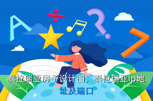 泰拉瑞亚房子设计图,泰拉瑞亚ip地址及端口