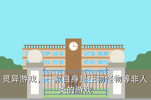 灵异游戏,一款自身是生物怪物等非人类的游戏