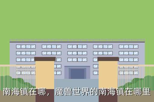 南海镇在哪,魔兽世界的南海镇在哪里