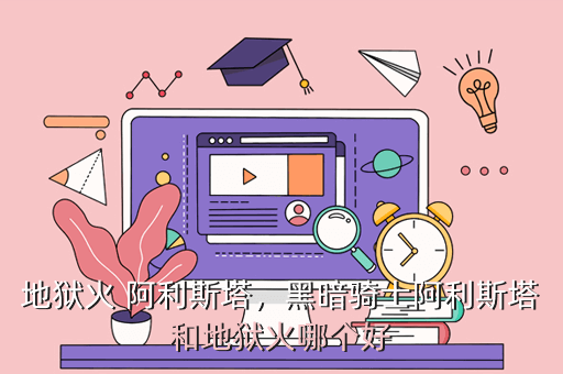 地狱火 阿利斯塔,黑暗骑士阿利斯塔和地狱火哪个好