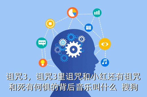 诅咒3,诅咒3里诅咒和小红还有诅咒和死有何惧的背后音乐叫什么 搜狗