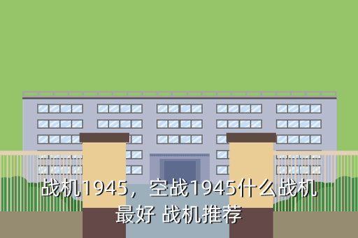 战机1945,空战1945什么战机最好 战机推荐