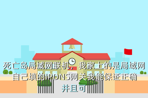 死亡岛局域网联机,我家上的是局域网自己填的IPDNS网关我能保证正确并且可