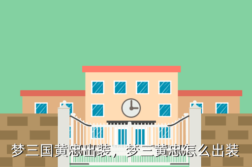 梦三国黄忠出装,梦三黄忠怎么出装