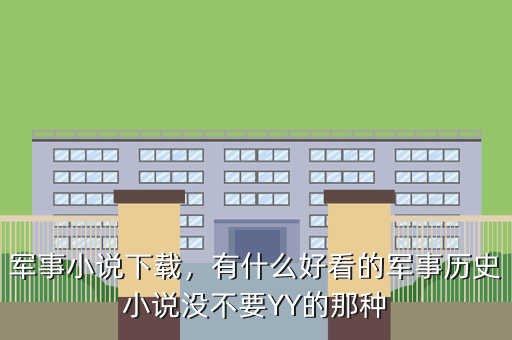 军事小说下载,有什么好看的军事历史小说没不要YY的那种