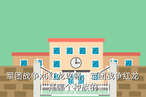 军团战争x6红龙攻略,军团战争红龙是哪个种族的