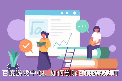 百度游戏中心,如何删除百度游戏大厅