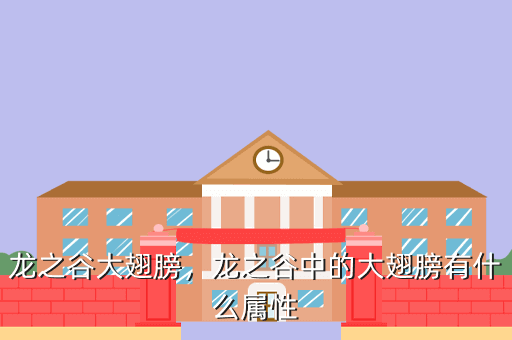 龙之谷大翅膀,龙之谷中的大翅膀有什么属性