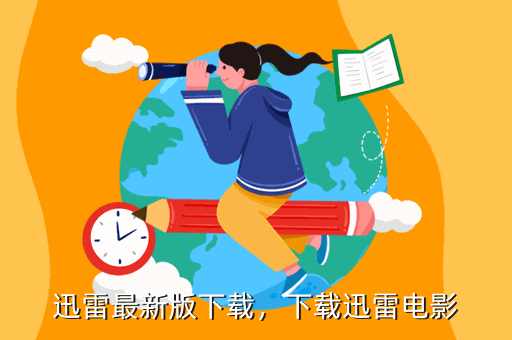 迅雷最新版下载,下载迅雷电影