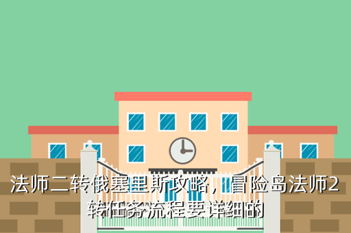法师二转俄塞里斯攻略,冒险岛法师2转任务流程要详细的