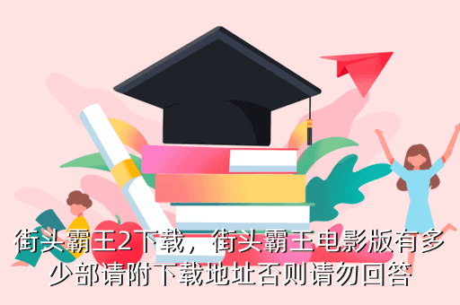 街头霸王2下载,街头霸王电影版有多少部请附下载地址否则请勿回答