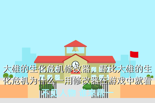 大雄的生化危机修改器,野比大雄的生化危机为什么一用修改器在游戏中就看不见人物 谁来帮一
