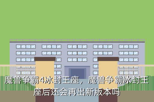 魔兽争霸4冰封王座,魔兽争霸冰封王座后还会再出新版本吗