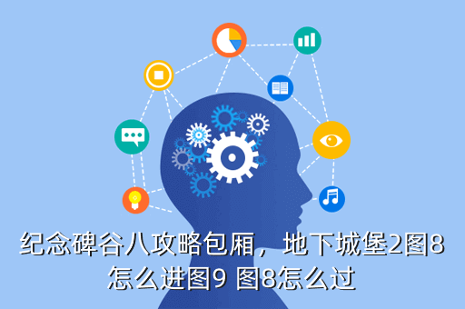 纪念碑谷八攻略包厢,地下城堡2图8怎么进图9 图8怎么过