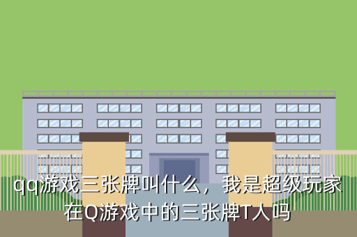 qq游戏三张牌叫什么,我是超级玩家在Q游戏中的三张牌T人吗