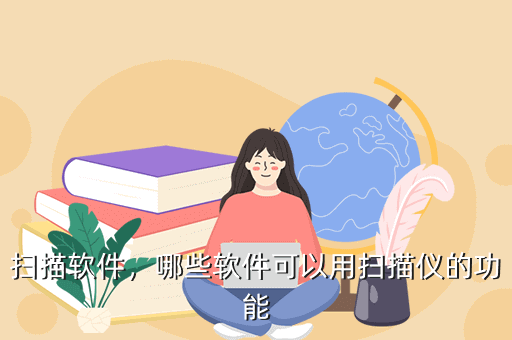 扫描软件，哪些软件可以用扫描仪的功能