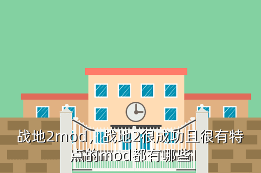 战地2mod,战地2很成功且很有特点的mod都有哪些