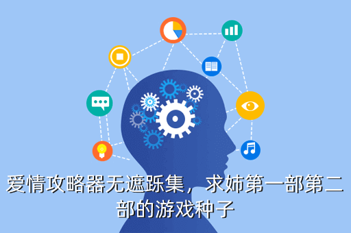 爱情攻略器无遮跞集,求姉第一部第二部的游戏种子
