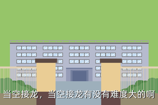 当空接龙,当空接龙有没有难度大的啊