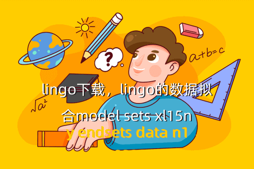 lingo下载,lingo的数据拟合model sets xl15ny endsets data n19202224