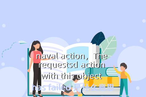 naval action,The requestsd action with this object has failed 是什么意思