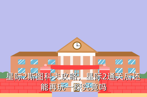 星际2斯图科夫攻略,星际2通关后还能再玩一探究竟吗
