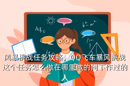 风暴挑战任务攻略,QQ飞车暴风挑战这个任务怎么做在哪里做的问下作过的人