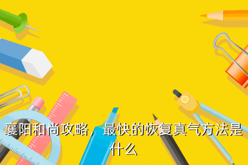 襄阳和尚攻略,最快的恢复真气方法是什么