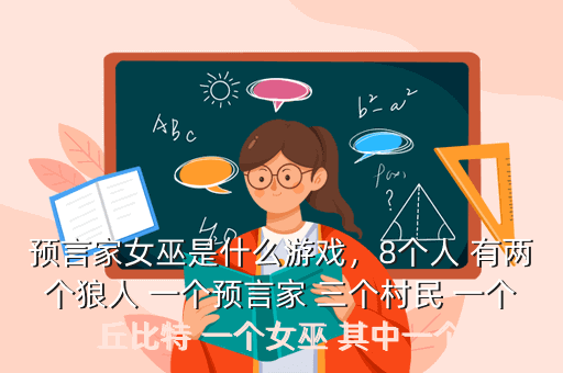 预言家女巫是什么游戏,8个人 有两个狼人 一个预言家 三个村民 一个丘比特 一个女巫 其中一个