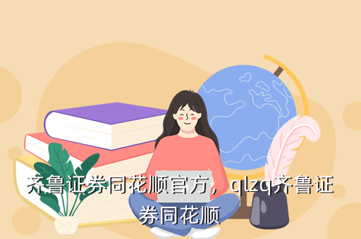 齐鲁证券同花顺官方,qlzq齐鲁证券同花顺