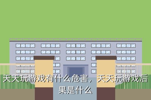 天天玩游戏有什么危害,天天玩游戏后果是什么