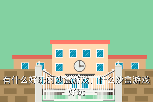 有什么好玩的沙盒游戏,什么沙盒游戏好玩