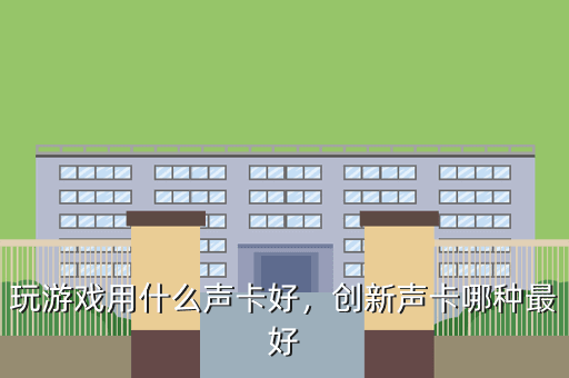 玩游戏用什么声卡好,创新声卡哪种最好
