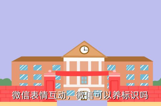 微信表情互动,微信可以养标识吗