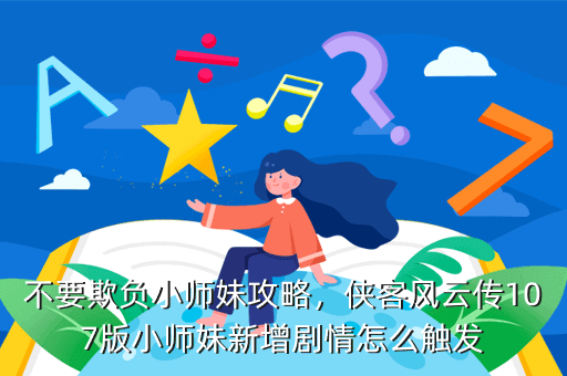 不要欺负小师妹攻略,侠客风云传107版小师妹新增剧情怎么触发