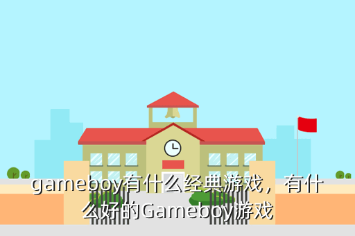 gameboy有什么经典游戏,有什么好的Gameboy游戏