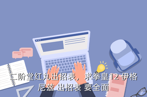 二阶堂红丸出招表,求拳皇12 伊格尼兹 出招表 要全面