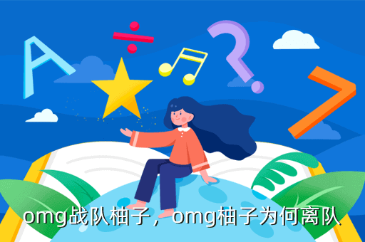 omg战队柚子，omg柚子为何离队