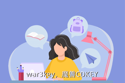 war3key，魔兽CDKEY