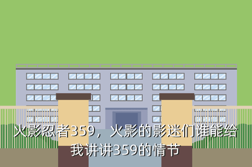 火影忍者359,火影的影迷们谁能给我讲讲359的情节