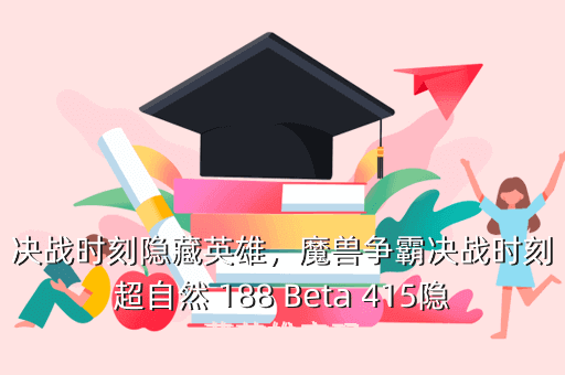 决战时刻隐藏英雄,魔兽争霸决战时刻超自然 188 Beta 415隐藏英雄密码