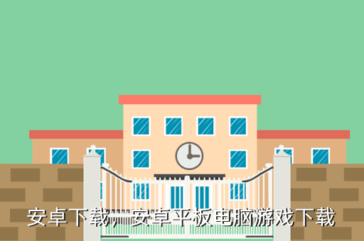 安卓下载,安卓平板电脑游戏下载
