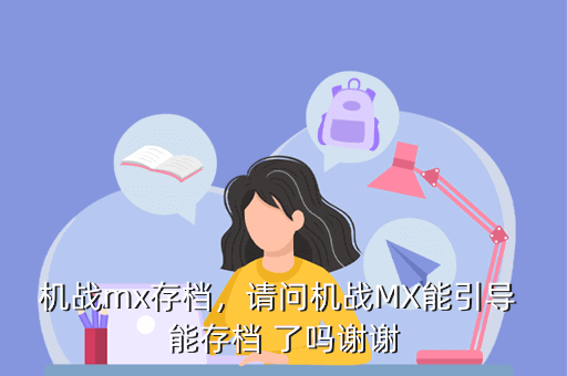 机战mx存档,请问机战MX能引导 能存档 了吗谢谢