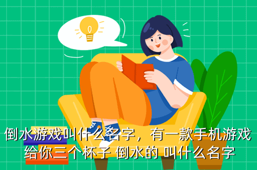 倒水游戏叫什么名字，有一款手机游戏 给你三个杯子 倒水的 叫什么名字