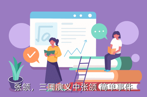 张颌,三国演义中张颌 简单事件
