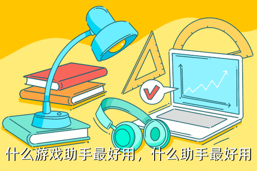 什么游戏助手最好用,什么助手最好用