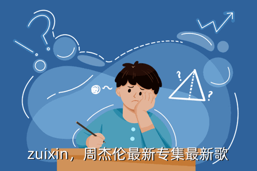 zuixin,周杰伦最新专集最新歌